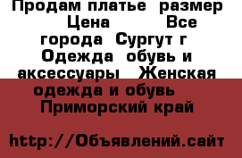 Продам платье, размер 32 › Цена ­ 700 - Все города, Сургут г. Одежда, обувь и аксессуары » Женская одежда и обувь   . Приморский край